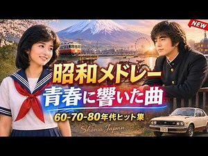【完全保存版】昭和歌謡曲ヒットメドレー 🎶 涙腺崩壊 心が震えるほど懐かしい最強名曲ベスト｜聴いた瞬間、青春がよみがえる｜Japanese Old Songs