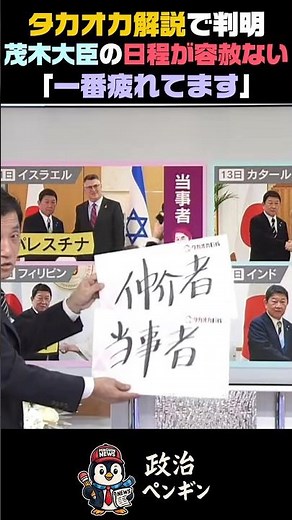 【タカオカ解説】茂木外務大臣の外交日程が常軌を逸してる【高市早苗/茂木敏充/参政党】