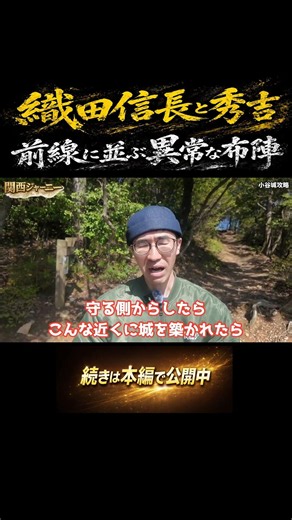 The Shock of Nobunaga Oda Building a Fort Right Under the Enemy's Nose #OdaniCastle