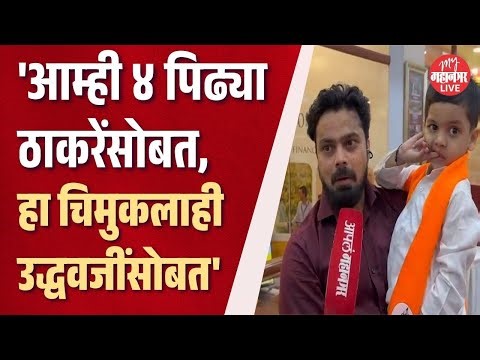बाळासाहेबांची जन्मशताब्दी, वडिलांसोबत आलेला चिमुकला काय म्हणाला ? | Balasaheb Thackeray