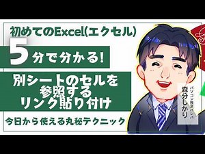 別シートのセルを参照する・リンク貼り付け｜Excel（エクセル）動画10-10｜パソコン苦手な方・初心者向け