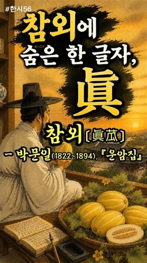 #한시56 "참외, 박문일" #참외 #박문일 #운암집 #운암박문일 #진과 #한시 #한시감상 #참됨 #청렴 #바른정치 #시간의서재 #koreanfolkart