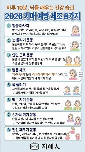 2026 최신 치매 예방 체조! 뇌를 깨우는 8가지 건강 습관