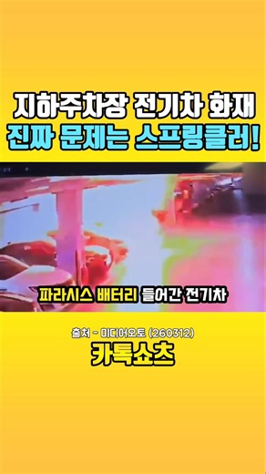 스프링클러의 중요성! #전기차화재 #지하주차장화재 #배터리화재 #스프링클러 #초기진압 #전기차 #미디어오토