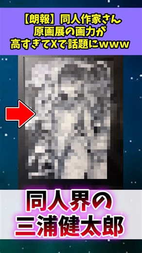同人作家さん、原画展の画力が高すぎると話題にw w w #漫画紹介