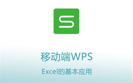 【移动端WPS】3.Excel的基本操作