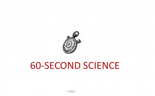 【60秒科学】60 Second Science（2018年合集）