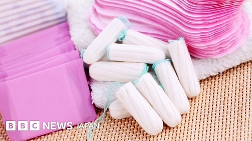 生理用品、あらゆる人に無料提供へ　英スコットランドで世界初 - BBCニュース