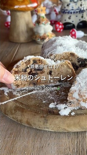 米粉と豆腐のシュトーレン