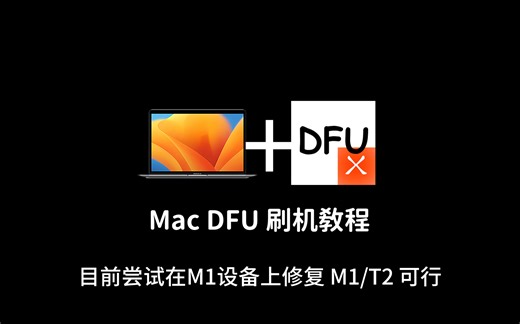 Mac DFU 刷机教程