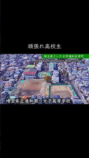 【埼玉】浦和第一女子高校 #学校紹介 #高校受験 #名門校