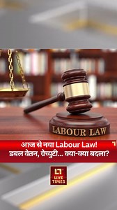 3.9M views · 67K reactions | आज से नया Labour Law! डबल वेतन, ग्रेच्युटी... क्या-क्या बदला? #NewLabourCodes #LabourReforms #IndustrialRelationsCode #WageCode #OccupationalSafetyCode #SocialSecurityCode #कामगारअधिकार #PF #WorkingHours #श्रमसुधार #EPFO #Livetimes | Live Times | Facebook