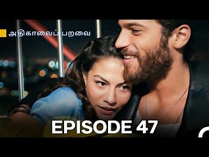 அதிகாலைப் பறவை - Day Dreamer Episode 47 (Tamil Dubbed)