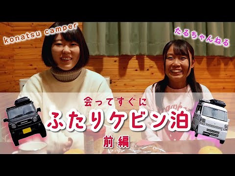 たるちゃんねる×konatsuコラボ！初対面でいきなり2人きりでケビンに泊まってみた！【前編】