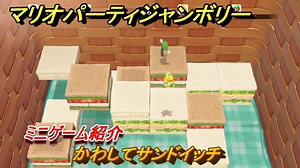 マリオパーティジャンボリー　かわしてサンドイッチ　ミニゲーム紹介　みんなでワイワイ楽しめるオススメゲーム紹介　＃１３７　【マリパジャンボリー】