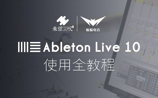 Ableton Live10使用与操作中文全教程|快速上手live|蝙蝠电音