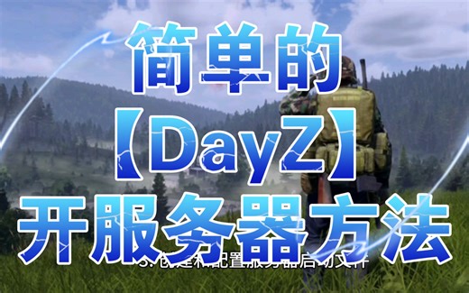 简单的【DayZ】开服务器方法