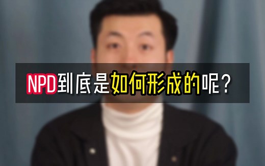 NPD是如何形成的？