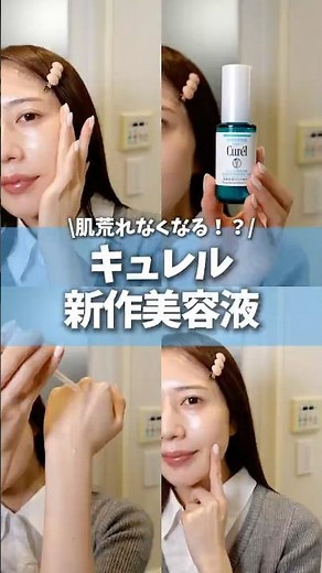 話題のキュレル新作美容液を最速レビュー✨花粉や季節の変わり目の今おすすめ🤍#美容液 #肌荒れ #キュレル #新作コスメ #プチプラ