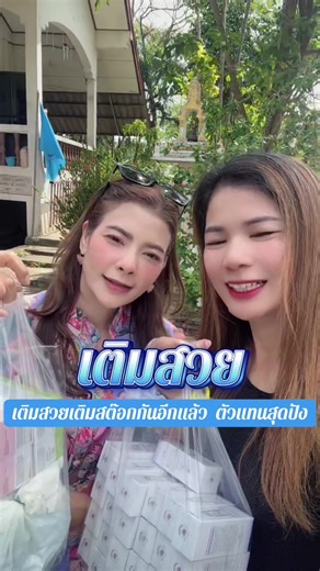 เติมสต๊อกกันอีกแล้ว @พี่เก๋_ออนไลน์ #พี่เก๋หาดใหญ่ #มาร์คอัพกันแดดฉ่ําวาว #ออฟไลน์สายลุย #ชีวิตประจําวัน
