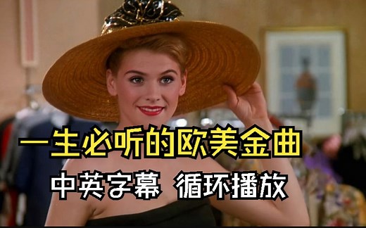 一生中必听的欧美经典英文歌曲，精选50首欧美经典合集、欧美mv、中英双字幕、【珍藏版】无限循环！！