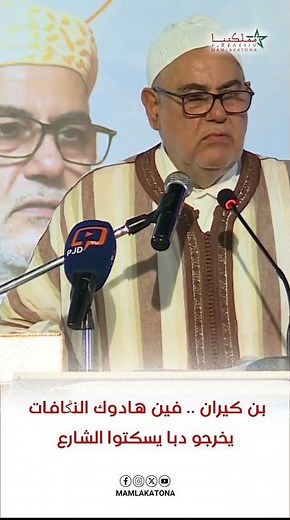 بن كيران.. فين هادوك النݣافات يخرجو دابا يسكتوا الشارع