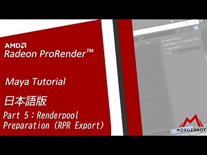 (Autodesk Maya向け)Part 5 - RenderPool利用の準備-AMD Radeon™ ProRender Tutorial