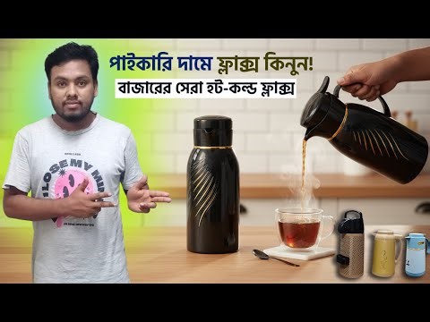 🔥 পাইকারি দামে ফ্লাক্স কিনুন | গরম পানি থাকবে টানা ২৪ ঘন্টা | Best Flask Price in BD