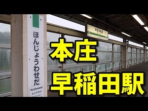 本庄早稲田駅に行ってきた Honjo Waseda Station