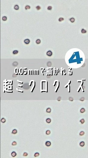 これなーんだ？ミクロの世界へズームイン！4【Femto-pro-HGS/DMX1000】#顕微鏡 #科学 #microscope #micro #ミクロ#マイクロスコープ #tech #クイズ