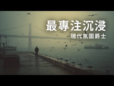 🌫️ 在迷霧中，聽見爵士的呼吸 | Atmospheric Jazz for Late Night Focus | Ambient Piano & Sax