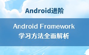【Android进阶】Android Framework学习方法全面解析