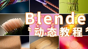 Blender 物理模拟 | 12个案例教程走进blender动态世界！blender动态教程 | 简介有课程介绍