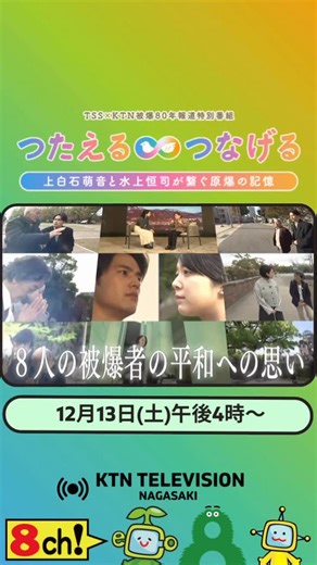 KTN テレビ長崎 on Instagram: ". 🕊️被爆80年プロジェクト🕊️ つたえる つなげる ヒロシマ・ナガサキ ◾️報道特別番組を放送します◾️ 「つたえる つなげる ～上白石萌音と水上恒司が繋ぐ原爆の記憶～」 🗓️放送日：2025年12月13日（土） ⏰時間：午後4時〜4時55分 🎤出演：上白石萌音／水上恒司 ※長崎地区の放送時間 KTNは同じ被爆地の系列局TSSテレビ新広島とともに2024年8月に被爆80年プロジェクト「つたえる つなげる ヒロシマ・ナガサキ」をスタート。 2025年1月からは「次世代に被爆の実相を伝えたい」という思いから、被爆者の声を届ける企画をシリーズで放送。 俳優の上白石萌音さんと水上恒司さんがインタビュアーを務め、2つの被爆地を訪れ、計8人の被爆者と向き合ってもらいました。 そして、被爆80年を締めくくる2025年12月。これまでの対談を土台に特別番組を制作しました。 番組では上白石さんと水上さんが対面し被爆者の思いをふり返りながら、プロジェクトを通じて感じたことを語り合います。 注目の若手俳優の初共演が実現。2人の視点を通じて「平和の