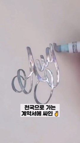 ⬆️ 위에🔍️터치 후 구매링크 들어가서 제품번호 [90]번 검색 / 천국으로 가는 계약서에 싸인, 메탈마카 #크롬마카 #메탈릭마카 #실버마카 #커스텀용품 #DIY재료