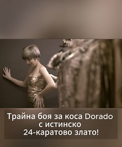 🆕👑 НОВО от SCREEN - трайна боя за коса Dorado с ИСТИНСКО 24-каратово злато 👑 DORADO предлага 97 богати цвята - от класически и елегантни, до модерни и дръзки. Злато в колоиден разтвор, което може да се усвоява от тялото - за силен анти-ейдж ефект, дълготрайност на пигментите и интензивен блясък ✨ 👉 РЕЗУЛТАТЪТ? ✓ 24-каратов блясък с ИСТИНСКИ златни наночастици ✓ Равномерен, наситен цвят ✓ До 100% покритие на бели коси ✓ Дълготрайни пигменти Открийте своя цвят ЕКСКЛУЗИВНО само в магазини Златн