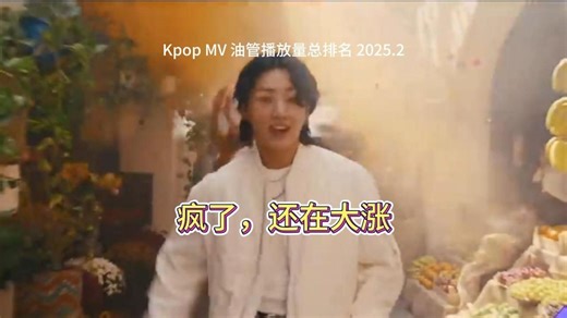 Kpop MV 油管播放量总排名 2025.2