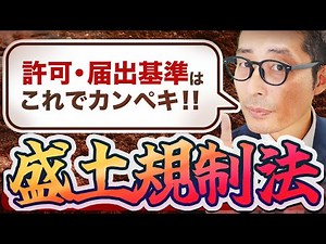 【2025宅建】改正直後で狙われるかも？盛土法の許可・届出基準を10分で徹底解説！【法令上の制限/特定盛土等規制法】