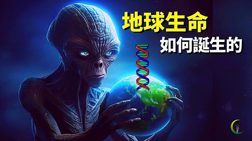地球的生命如何诞生的?单细胞生命起源秘密