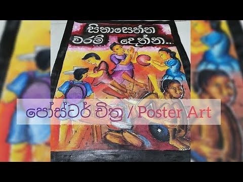 ර්‍‌පෝස්ටර් චිත්‍ර/ Graphic Arts/ Poster Art