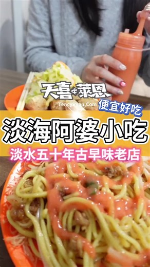 吃臭豆腐當早餐的古早味 淡海開業五十年的阿婆小吃 炸粿，綜合麵，肉羹湯通通來一份 🏠 淡海阿婆小吃 新北市淡水區中正路二段50巷8號 #天喜萊恩 #淡水早餐 #淡水美食 #淡海美食 #tiktok美食製作人
