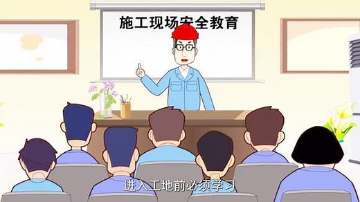 施工人员进场安全教育培训，高清视频动画！