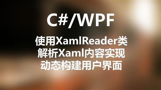 C#/WPF使用XamlReader类解析Xaml内容实现动态构建用户界面