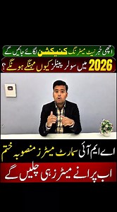 ☀️Why Solar Panels Will Be Expensive in 2026? | Net Metering Update Pakistan | Solar Panel prices In this video, we discuss three very important updates related to the solar industry in Pakistan and globally that every solar buyer must know before investing in 2025–2026. 🔹 Why will solar panels become expensive in 2026? China is taking major steps such as production cuts, export regulations, environmental restrictions, and policy changes. Since China is the world’s largest solar panel manufactu