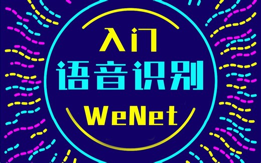 B站首个WeNet语音识别课程，WeNet核心团队亲授