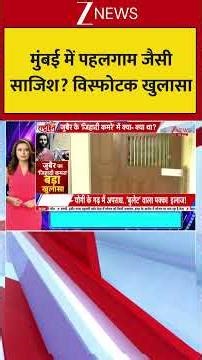 Pahalgam Like Case in Mumbai: मुंबई में पहलगाम जैसी साजिश? विस्फोटक खुलासा Mira Road Jihad Case