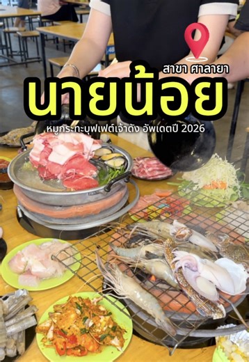 อือหือ!!! เป็นกระเเสข้ามปีกับร้านหมูกระทะเจ้าดังสุมคุ้มที่เริ่มต้นเพียง 199-. กินได้ไม่อั้นไม่จำกัดเวลาและะในวันนี้บาสพาบุกสาขาเปิดใหม่ศาลสมีอัพเดตโซนอาหารทะเล 319-. กินได้ทั้งหมึกจุ้งปูหอยถึง 7 อย่าง 🦪🦐🔥 #นายน้อยหมูกระทะ #นายน้อยหมูกระทะศาลายา #หมูกระทะ #นครปฐม #พุงเเตกbyบาส