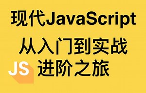 Modern JavaScript From The Beginning(一)现代JavaScript从入门到实战-进阶之旅