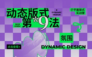 动态版式九法丨⑨氛围法则！反复出现让人记住！