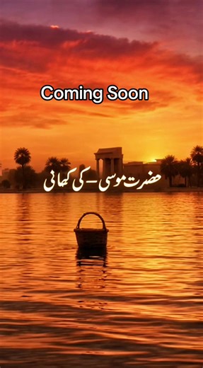 The story of Prophet Musa (AS) begins with a moment that changed history. A baby placed in a basket on the Nile River, a destiny written by Allah, and a journey that would challenge Pharaoh himself. Follow to watch the full story unfold in the next episodes. #ProphetMusa #IslamicStories #QuranStories #MuslimTok #IslamicHistory
